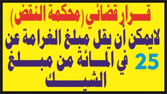 قرار قضائي:لايمكن أن يقل مبلغ الغرامة عن 25 في المائة من مبلغ الشيك.