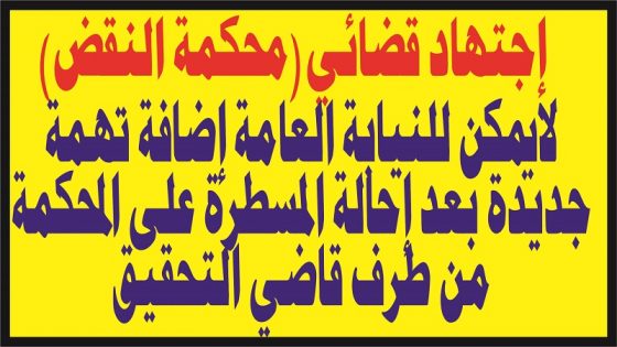 قرار قضائي لايمكن للنيابة العامة إضافة تهمة جديدة بعد إحالة المسطرة على المحكمة