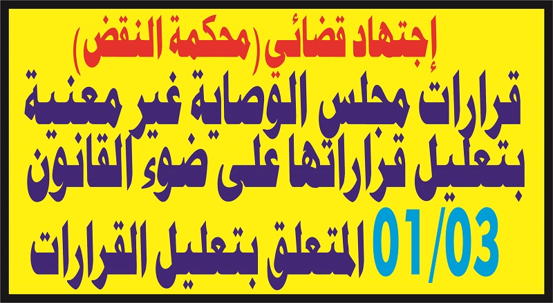 مجلس الوصاية