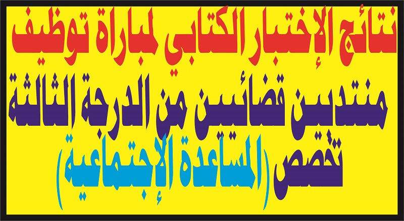 نتائج الاختبار الكتابي لمباراة توظيف منتدبين قضائيين من الدرجة الثالثة تخصص المساعدة الاجتماعية المجراة بتاريخ 20 مارس 2022.
