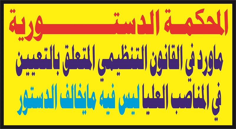 المحكمة الدستورية ماورد في القانون التنظيمي المتعلق بالتعيين في المناصب العليا ليس فيه ما يخالف الدستور