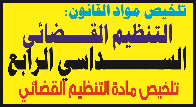 تلخيص مادة التنظيم القضائي السداسي الرابع