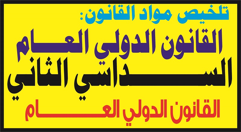 تلخيص مادة القانون الدولي العام السداسي الثاني