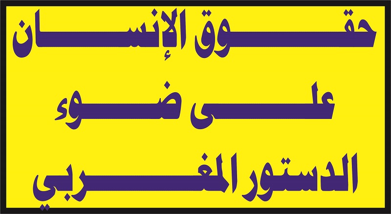 حقوق الإنسان على ضوء الدستور المغربي