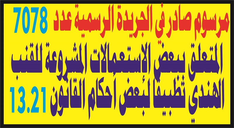 مرسوم-متعلق-ببعض-الإستعمالات-المشروعة-للقنب-الهندي
