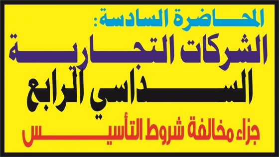 تعرف على المادة (٤٠) وقوانين حل الشركة - الاستفادة من تطبيق المادة (٤٠)