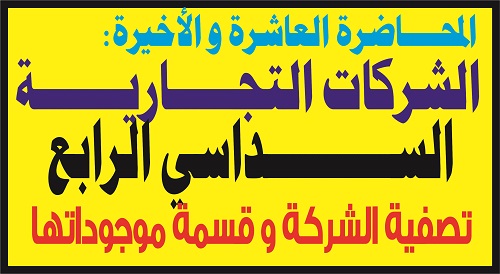 المحاضرة العاشرة و الأخيرة مادة الشركات التجارية