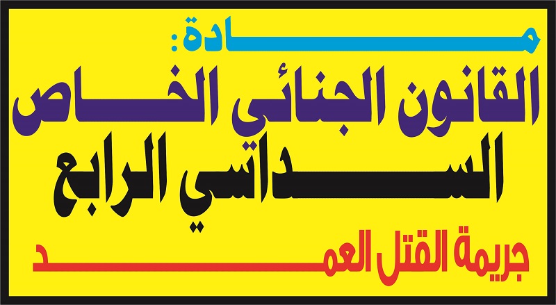 جريمة القتل العمد