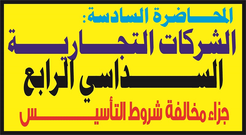 قيام المسؤولية المدنية والجنائية للمسؤولين