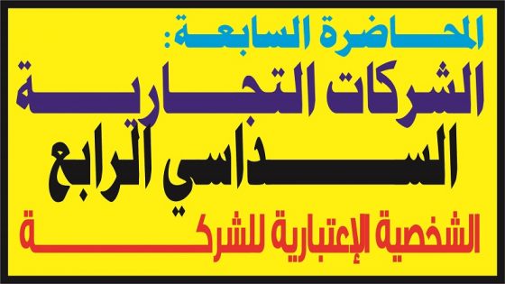 المحاضرة السابعة من مادة قانون الشركات s4- الدكتورة نهال اللواح