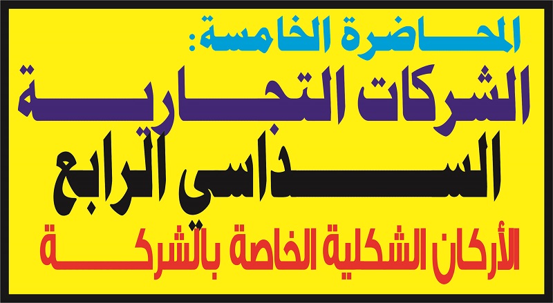 مادة الشركات التجارية السداسي الرابع المحاضرة الخامسة