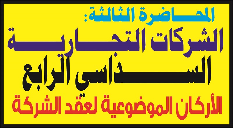 S4 -الأستاذة نهال اللواح - المحاضرة الثالثة لمادة قانون الشركات