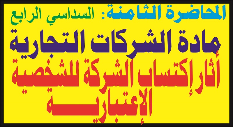 المحاضرة الثامنة مادة الشركات التجارية السداسي الرابع أثار إكتساب الشركة للشخصية الإعتبارية