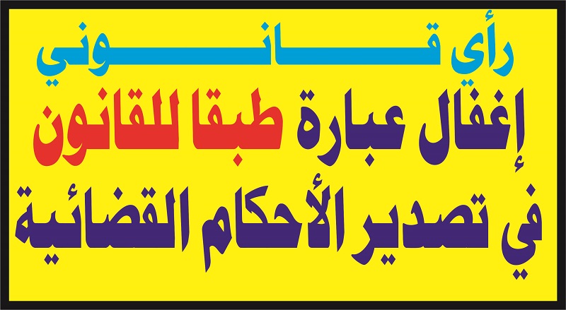 إغفال عبارة طبقا للقانون في تصدير الأحكام القضائية