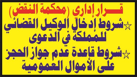 قرار إداري:شروط إدخال الوكيل القضائي للمملكة في الدعوى