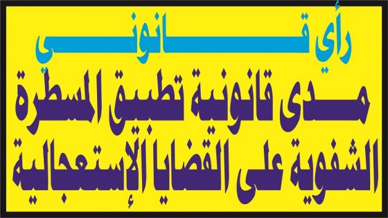 مدى قانونية تطبيق المسطرة الشفوية على القضايا الإستعجالية