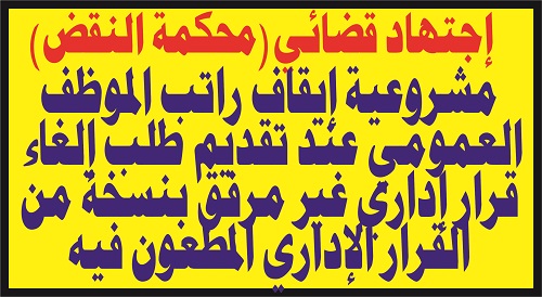 حكم إداري: مشروعية إيقاف راتب الموظف
