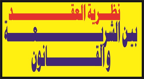نظرية العقد بين الشريعة و القانون