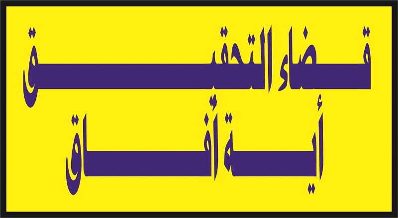 قضاء التحقيق أية أفاق