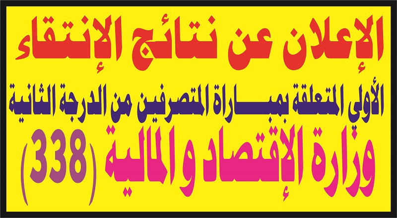 نتائج الإنتقاء الأولي وزارة الإقتصاد والمالية متصرفين من الدرجة الثانية