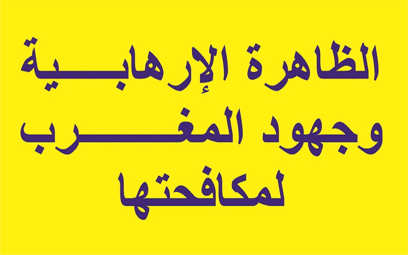 الظاهرة الإرهابية و جهود المغرب لمكافحتها