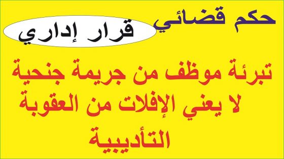 تبرئة موظف من جريمة جنحية لا يعني الإفلات من العقوبة التأديبية تبرئة موظف من جريمة جنحية لا يعني الإفلات من العقوبة التأديبية