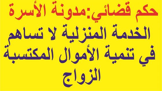 حكم قضائي:الخدمة المنزلية لاتساهم في تنمية الأموال المكتسبة في الزواج