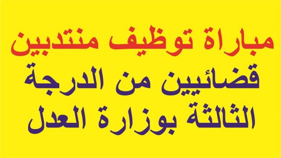 مباراة توظيف منتدبين قضائيين من الدرجة الثالثة