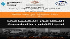ندوة وطنية حول التضامن الإجتماعي التقنين و الماسسة