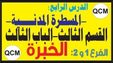 فيديو:المسطرة المدنية القسم الثالث الباب الثالث الفرع الأول الخبرة عى شكل أسئلة متعددة الإختيارات