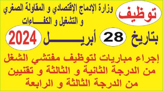 مباراة توظيف مفتشي الشغل من الدرجة الثانية و الثالثة و متصرفين من الدرجة الثانية و تقنيين