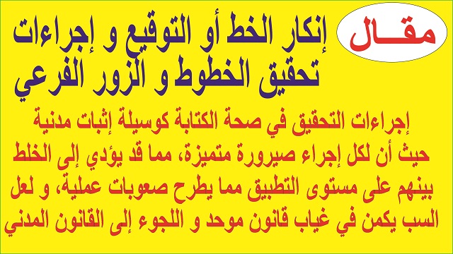 إجراءات التحقيق، إنكار الخط، الزور الفرعي، تحقيق الخطوط