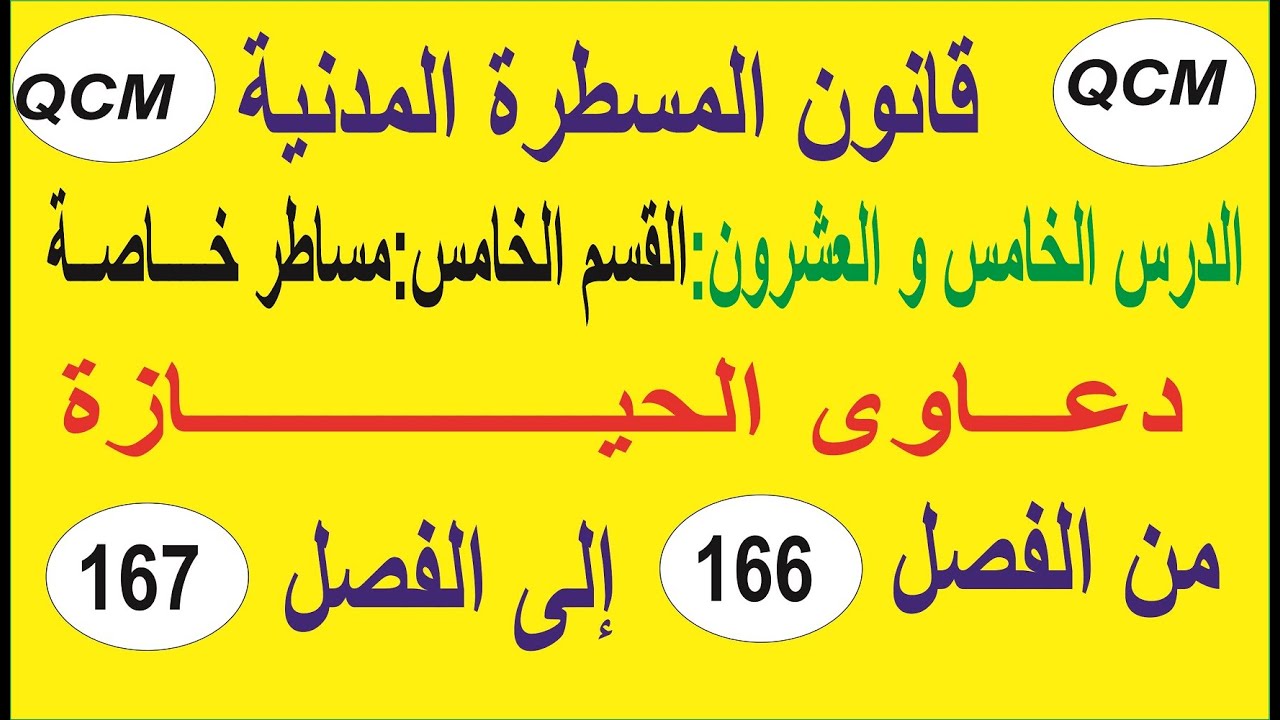فيديو: شروط وأحكام دعاوى الحيازة في قانون المسطرة المدنية من خلال الفصلين 166 و 167 qcm