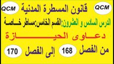 فيديو:إجراءات حماية الحيازة في قانون المسطرة المدنية الفصول من 168 إلى qcm 170