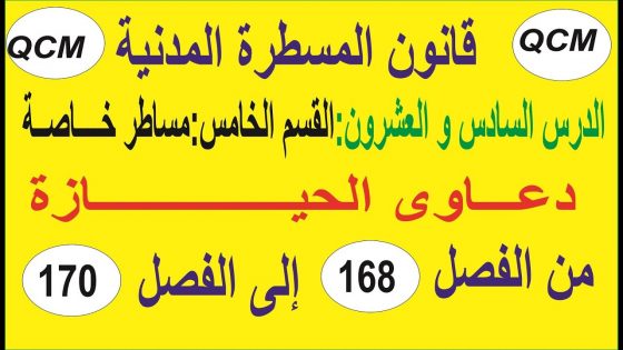 فيديو:إجراءات حماية الحيازة في قانون المسطرة المدنية الفصول من 168 إلى qcm 170