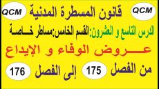 فيديو: عروض الوفاء و الإيداع الفصلين 175 و 176 من قانون المسطرة المدنية qcm