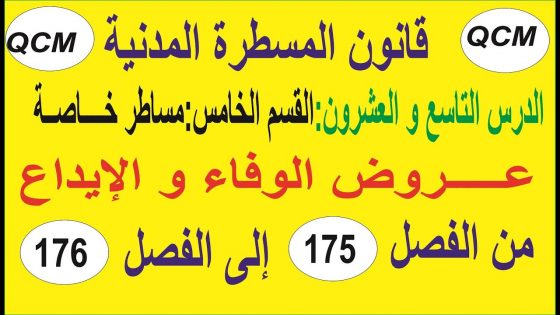 فيديو: عروض الوفاء و الإيداع الفصلين 175 و 176 من قانون المسطرة المدنية qcm
