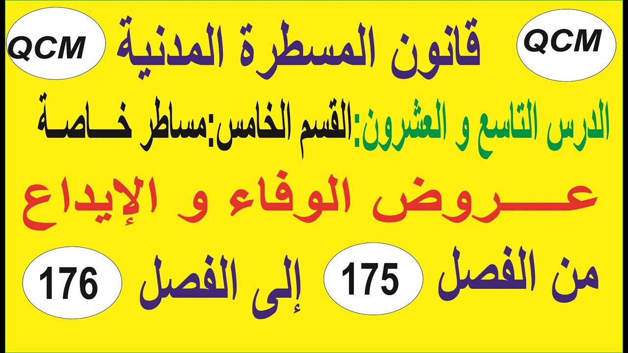 فيديو: عروض الوفاء و الإيداع الفصلين 175 و 176 من قانون المسطرة المدنية qcm