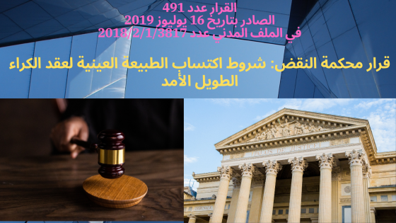 صورة توضح قرار محكمة النقض عدد 491 الصادر بتاريخ 16 يوليوز 2019، والذي يتعلق بشروط اكتساب الطبيعة العينية لعقد الكراء الطويل الأمد وفقًا لمقتضيات مدونة الحقوق العينية