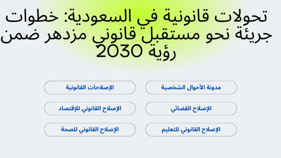 قانون الأحوال الشخصية السعودي: نصوص قانونية تنظم شؤون الأسرة، بما في ذلك الزواج والطلاق والوصاية