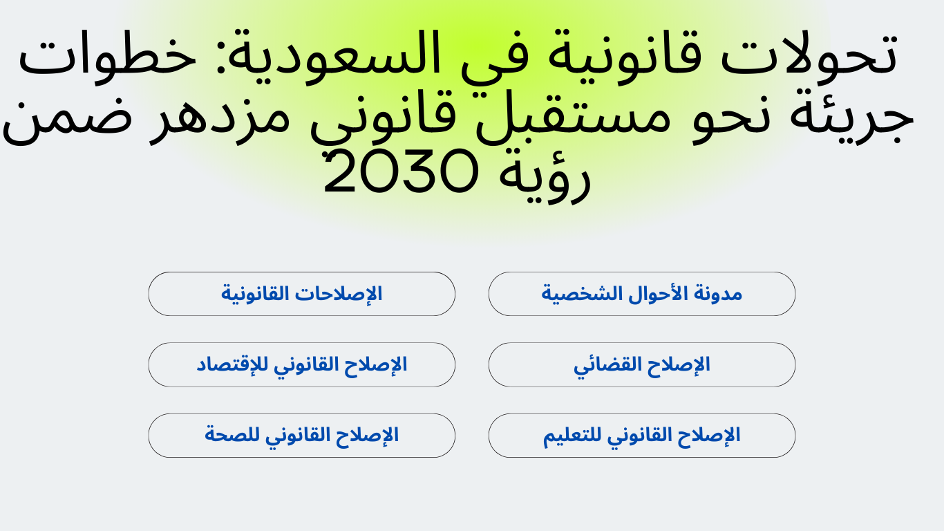 قانون الأحوال الشخصية السعودي: نصوص قانونية تنظم شؤون الأسرة، بما في ذلك الزواج والطلاق والوصاية
