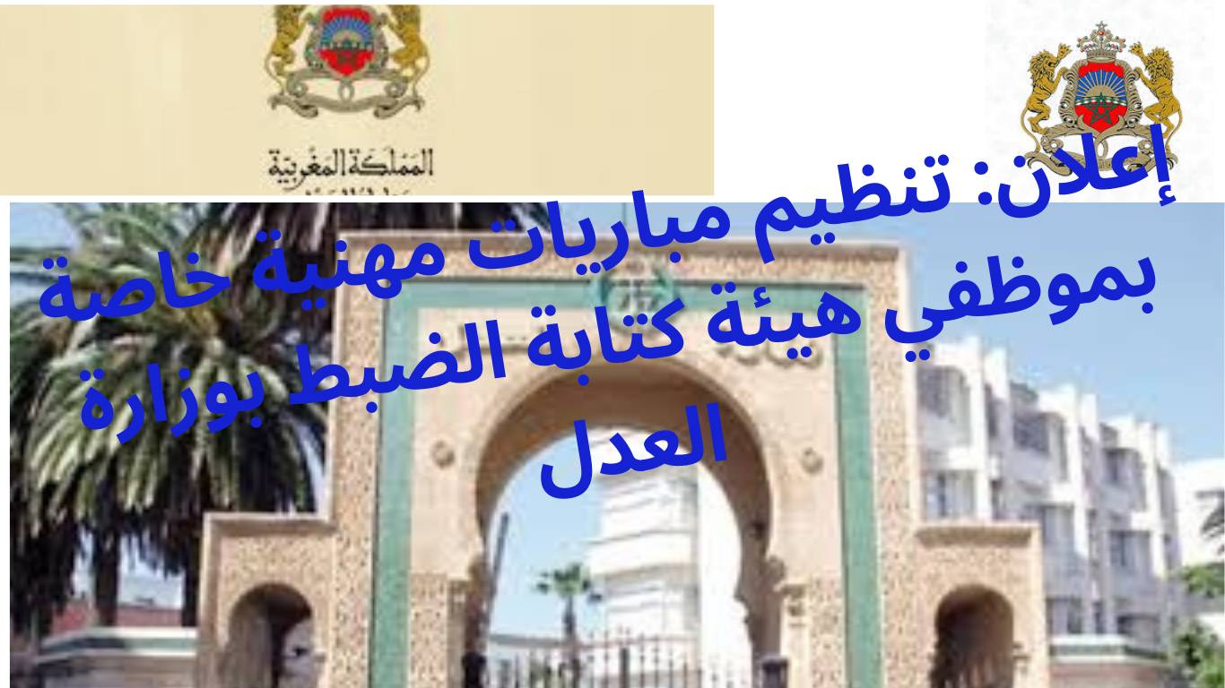 فرصتك للانضمام إلى هيئة كتابة الضبط: سجل الآن في المباريات المهنية بوزارة العدل، مع خلفية تعكس واجهة بناية وزارة العدل