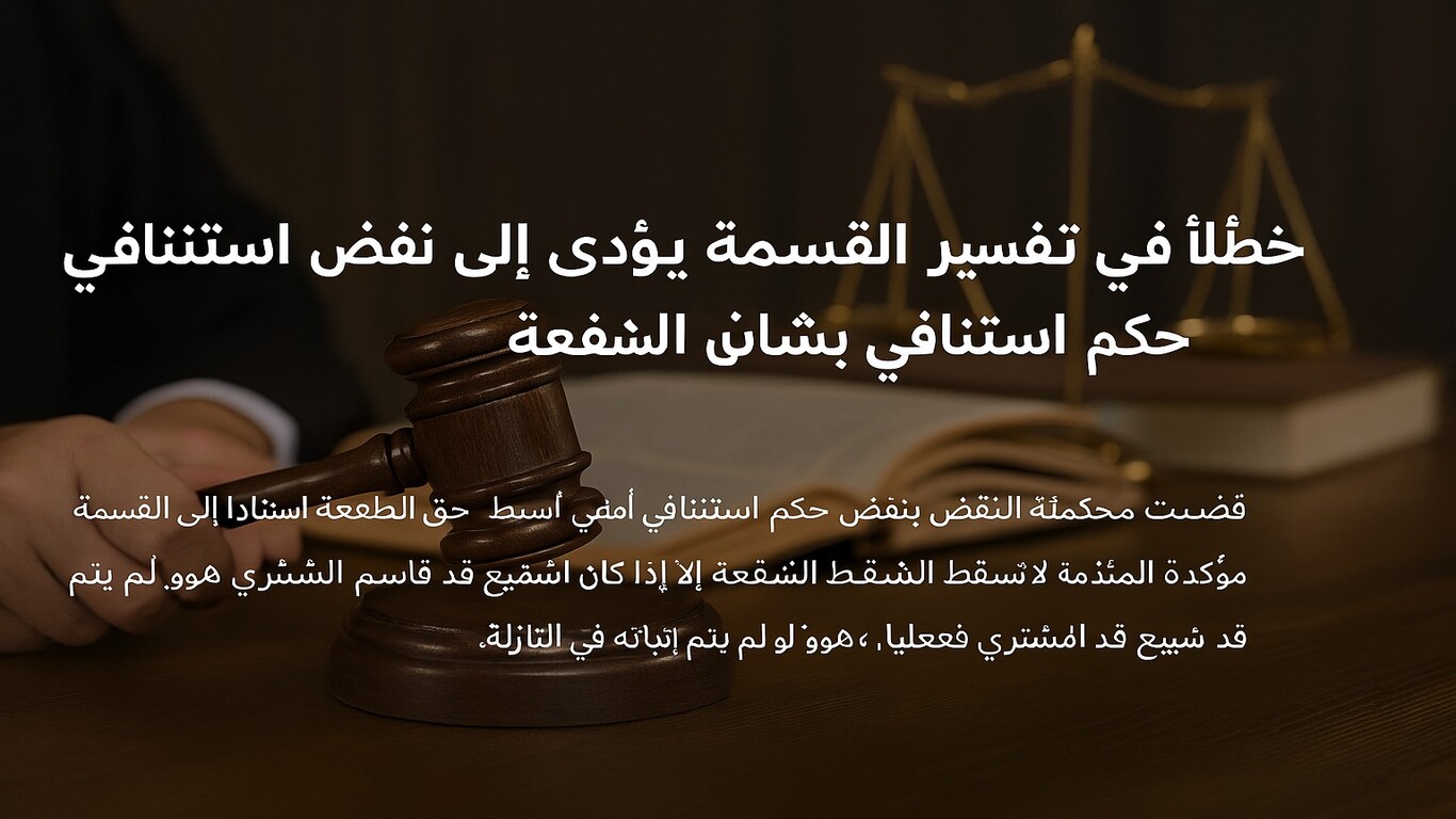 صورة لقاعة محكمة مع يد قاضٍ يمسك بمطرقة القضاء، وخلفه كتاب مفتوح وموازين العدالة، مع نص عربي يلخص قرارًا قضائيًا بشأن حق الشفعة.