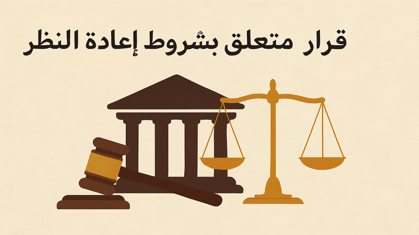 رسم توضيحي رقمي يعرض مشهداً قانونياً يتضمن ميزان العدالة ومطرقة القاضي أمام مبنى محكمة، مع عنوان باللغة العربية: "قرار متعلق بشروط إعادة النظر".
