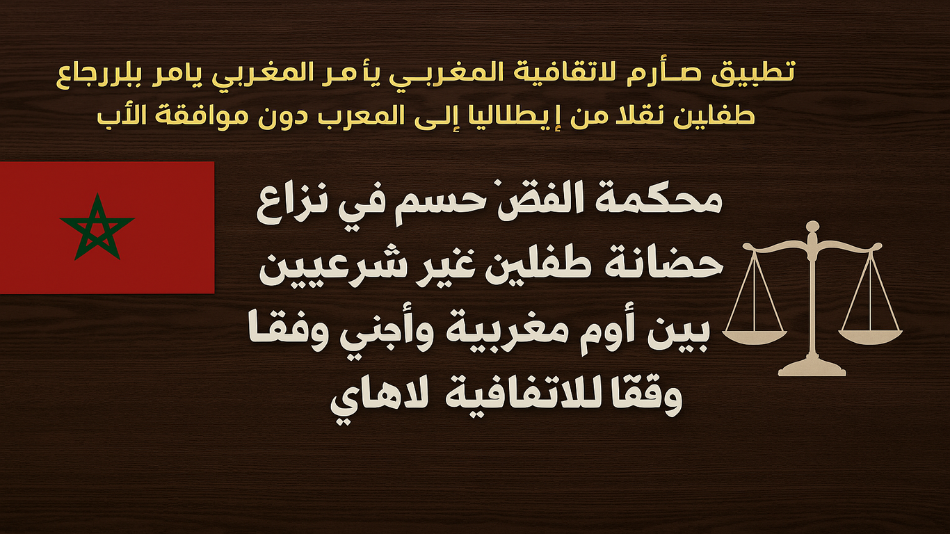 تجسيد بصري لقرار محكمة النقض المغربية بشأن حضانة طفلين في إطار تطبيق اتفاقية لاهاي للاختطاف الدولي للأطفال.