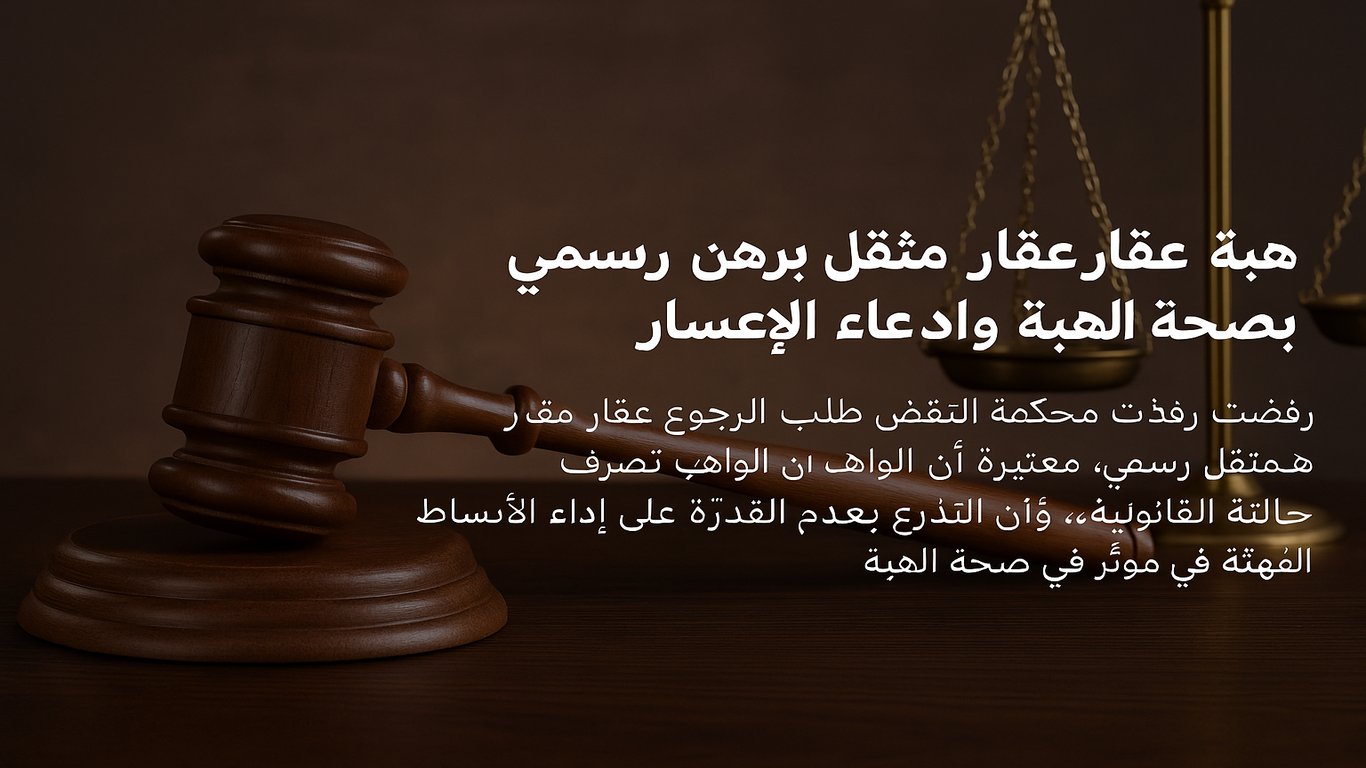 مشهد قانوني يضم مطرقة قاضٍ وميزان عدالة مع نص عربي عن قرار قضائي حول هبة عقار مرهون.