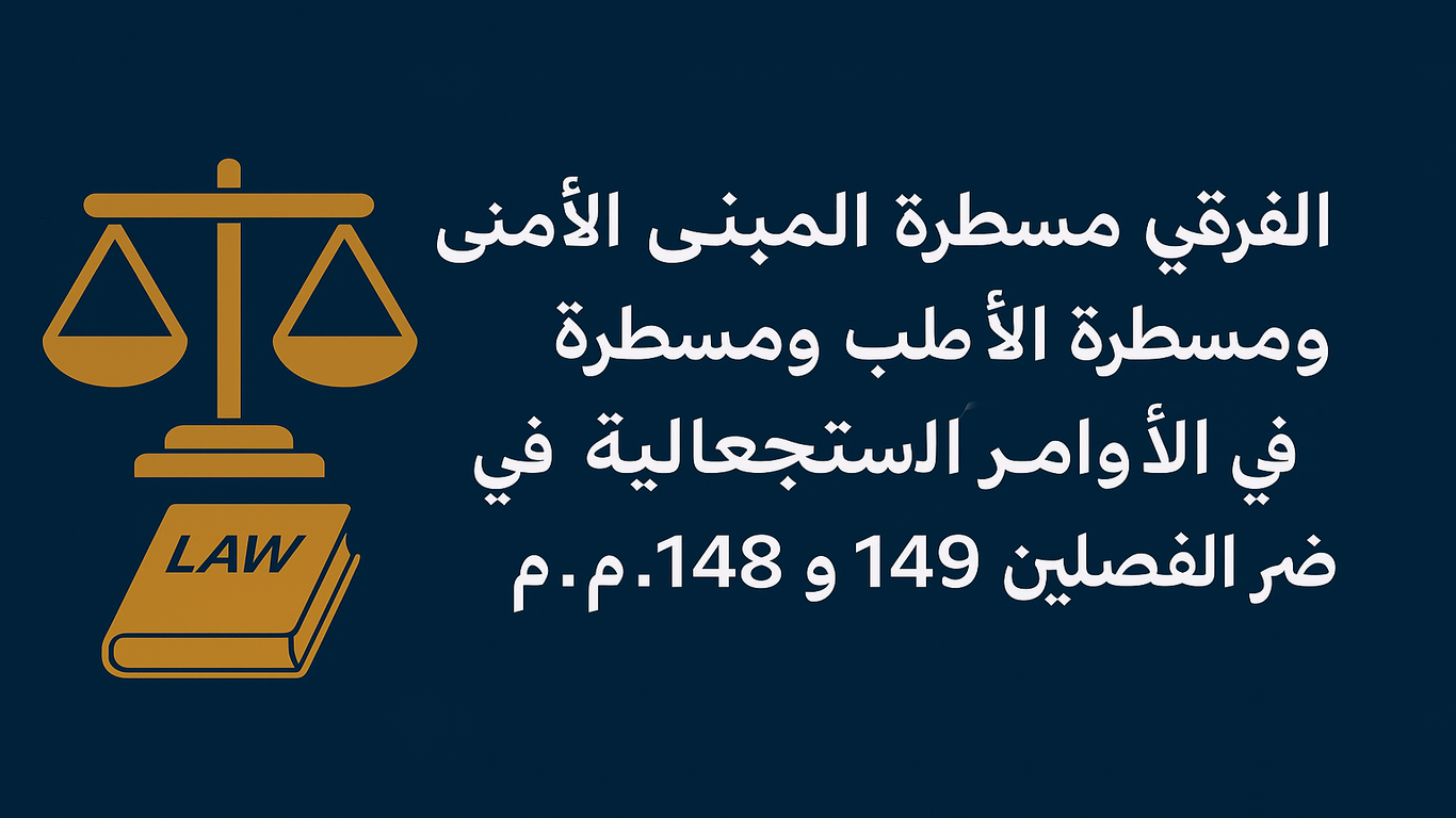 صورة توضح الفرق بين مسطرة الأوامر المبنية على طلب والأوامر الاستعجالية حسب الفصلين 148 و149 من قانون المسطرة المدنية المغربي، مع رمزي العدالة والقانون.