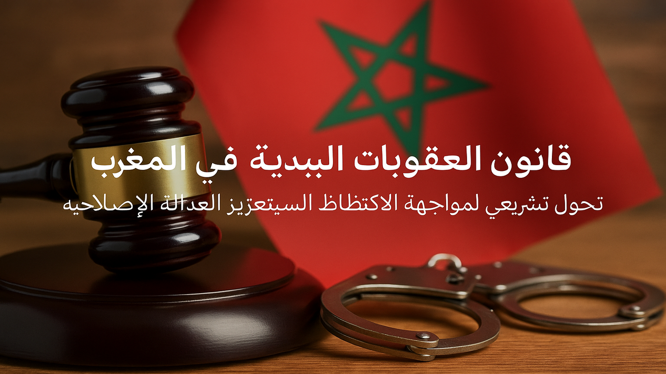 مطرقة قاضٍ وأصفاد أمام علم المغرب مع عبارة بالعربية عن قانون العقوبات البديلة.