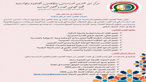 إعلان مجلة القانون العام والعلوم السياسية عن دعوة للنشر في عدد خاص حول تحولات القانون العام في ظل الرقمنة مع المحاور وآجال 2026.