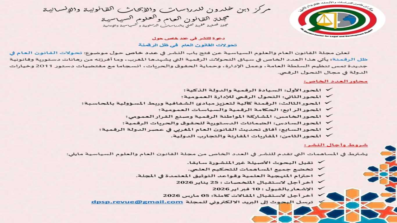 إعلان مجلة القانون العام والعلوم السياسية عن دعوة للنشر في عدد خاص حول تحولات القانون العام في ظل الرقمنة مع المحاور وآجال 2026.